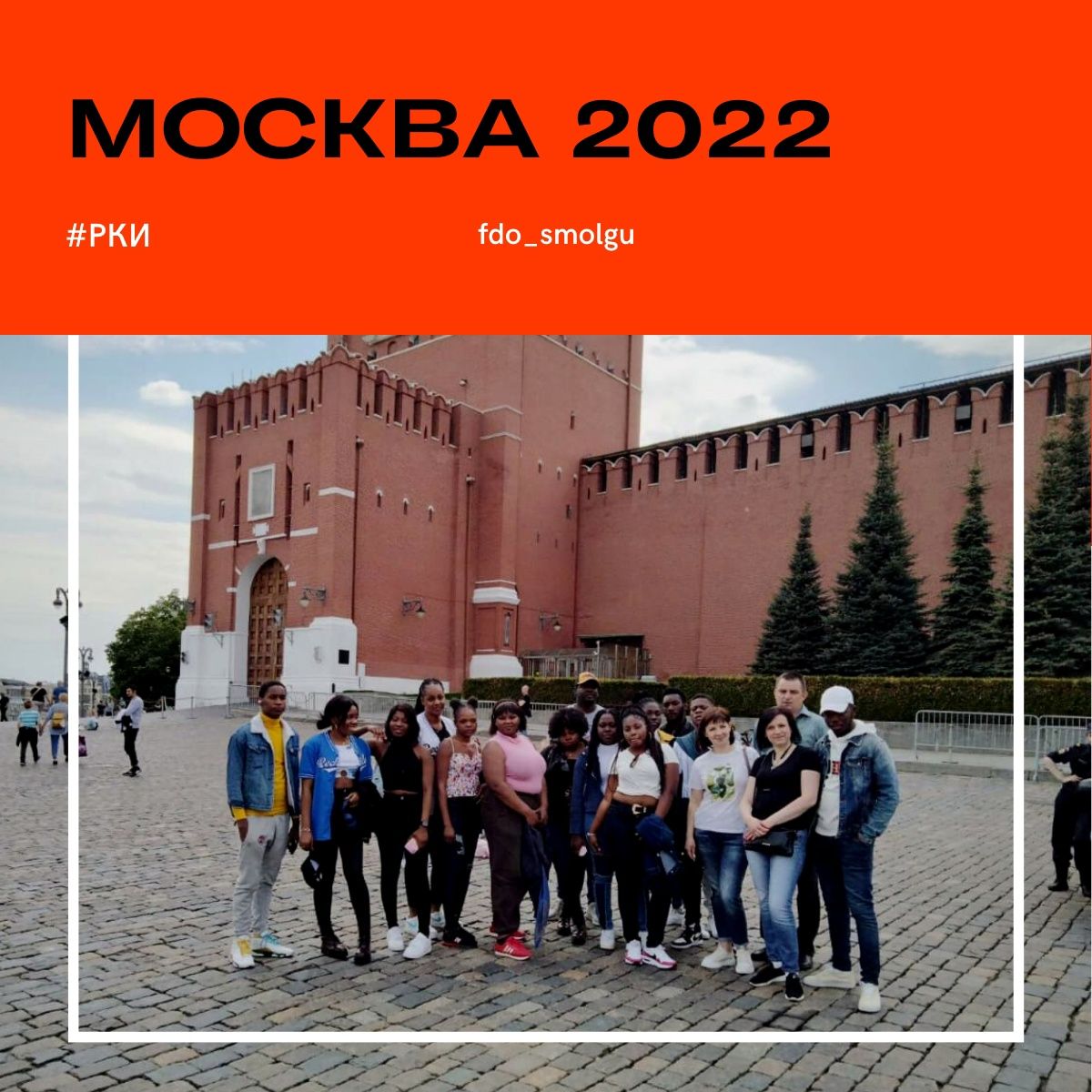Поездка иностранцев в Москву